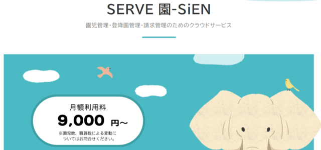 保育園システムのSERVE 園-SiEN画像