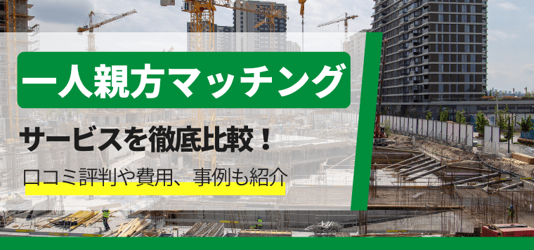 一人親方マッチングサービスを徹底比較！口コミ評判や費用、事例も紹介