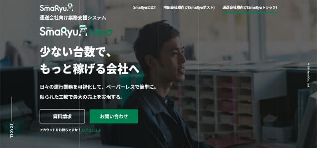 配送管理システムのSmaRyu