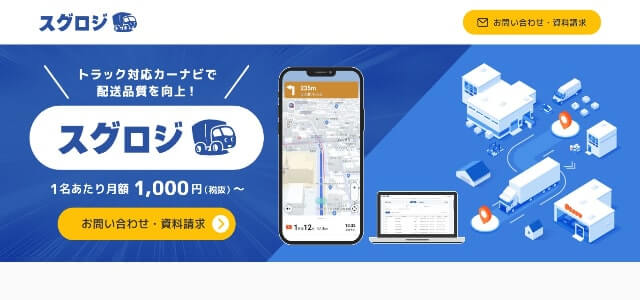 配送管理システムのスグロジ公式サイト画像）