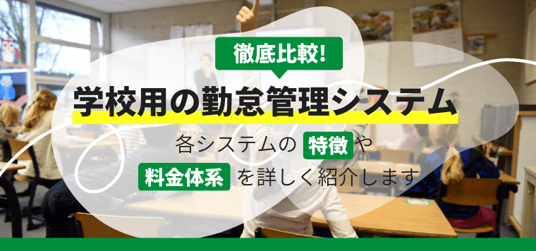 学校用の勤怠管理システム徹底比較！導入事例や費用、口コミ評判も紹介