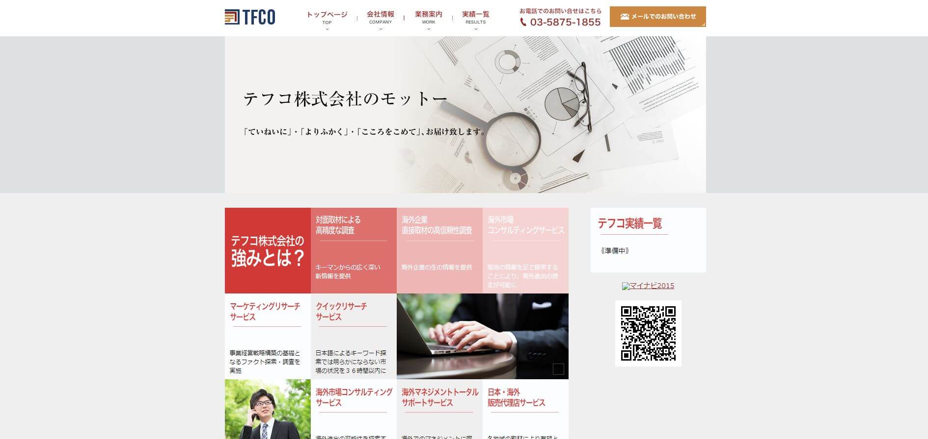 TFCO（テフコ）株式会社の特徴や口コミ評判、コンサル料金を徹底リサーチ！