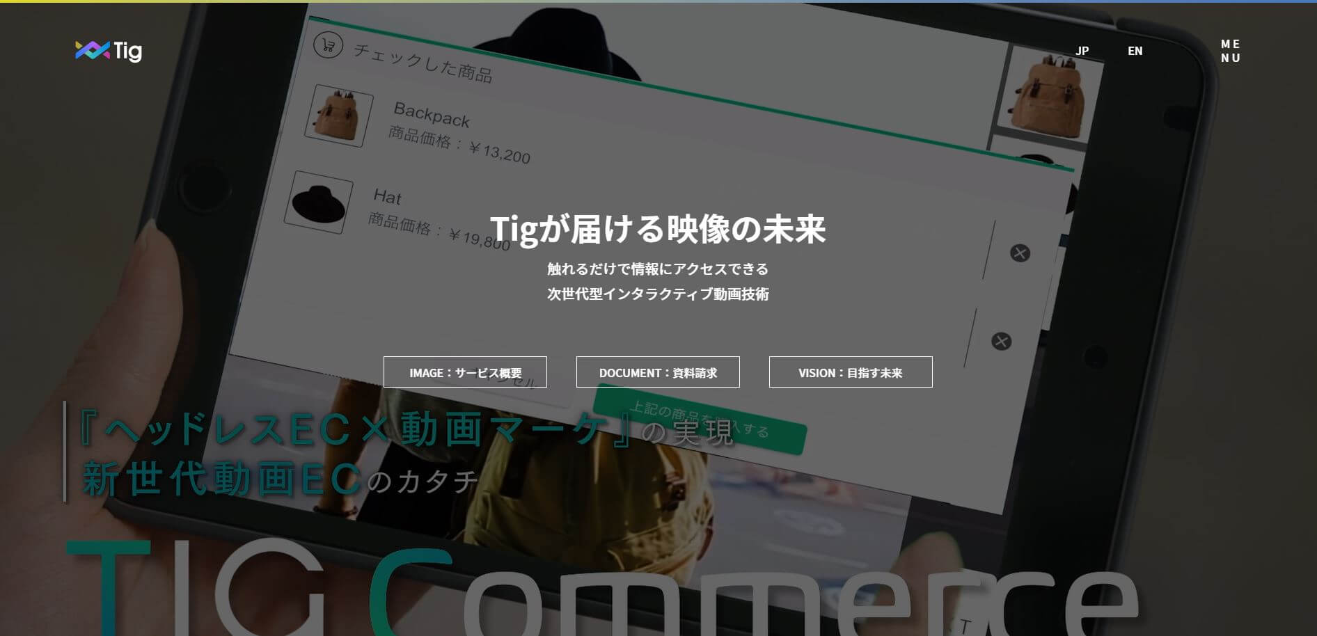 インタラクティブ動画「Tig」の導入事例や口コミ評判、料金をリサーチしました