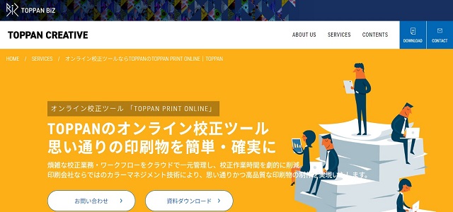 校正支援ツールのTOPPAN PRINT ONLINE公式サイト画像