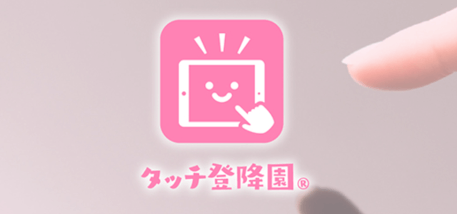 登降園管理システムのタッチ登降園公式サイト画像