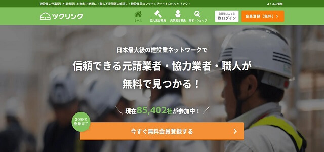 一人親方マッチングサービスのツクリンク公式サイト画像