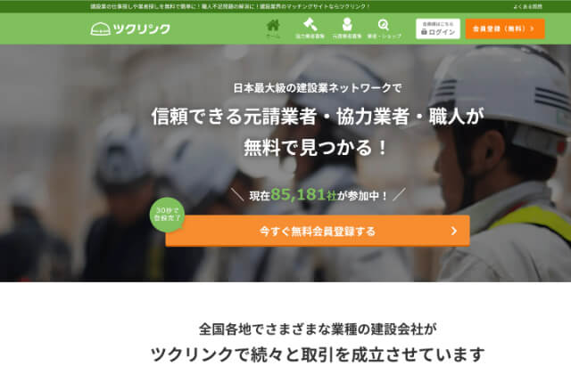 下請け募集サイトのツクリンク