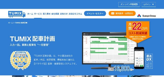 配送管理システムのTUMIX配車計画公式サイト画像）