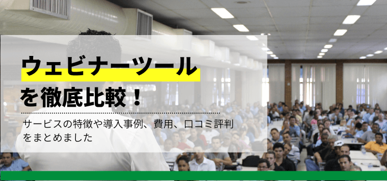 ウェビナーツール20選を徹底比較！導入事例や費用、口コミ評判も紹介