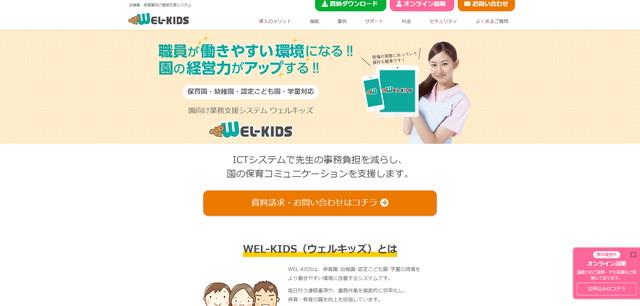 WEL-KIDS（ウェルキッズ）の特徴や導入事例・口コミ評判・費用を紹介
