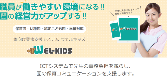 保育園システム「WEL-KIDS」<br>説明資料のダウン…