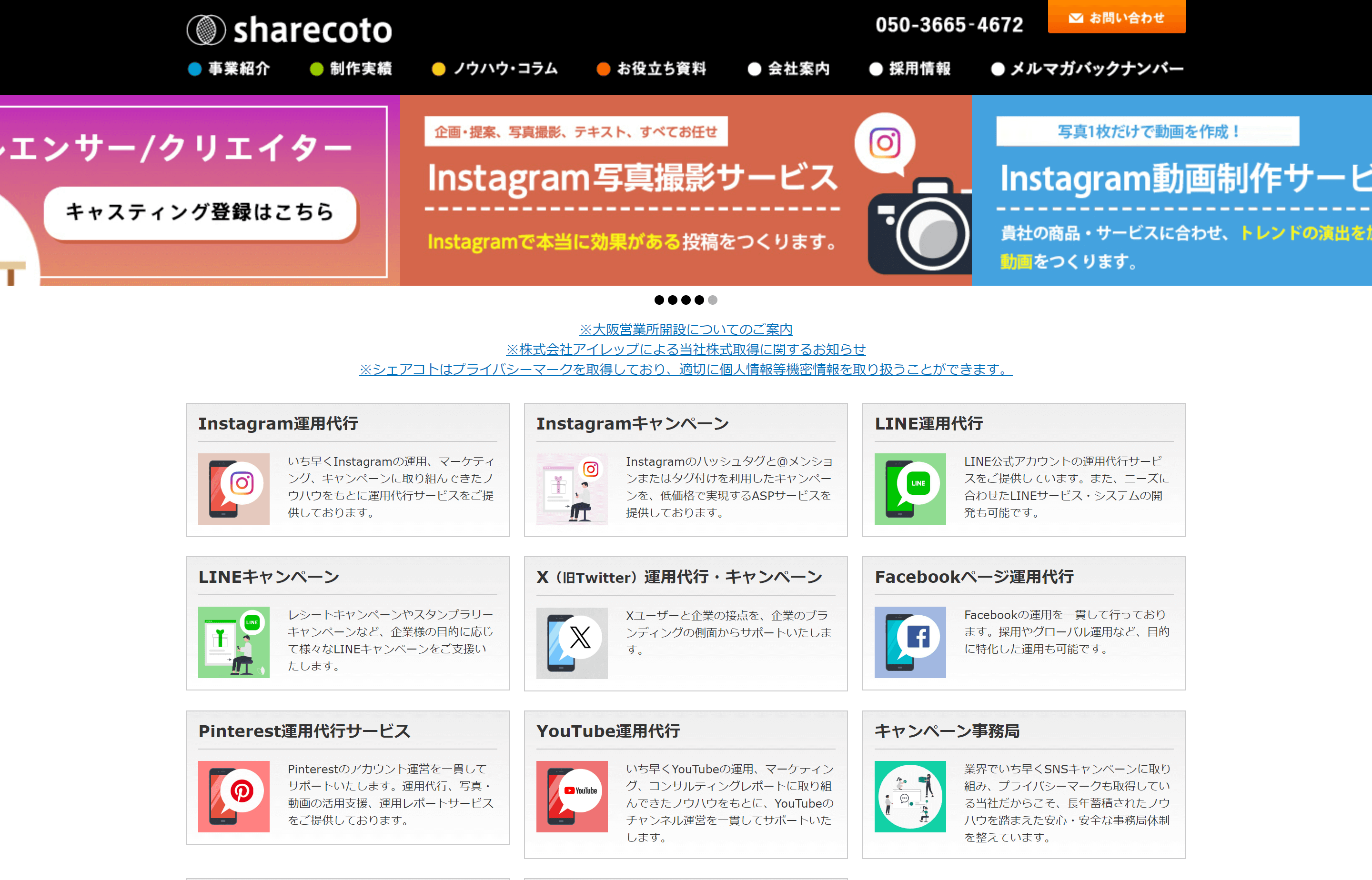株式会社シェアコトのInstagram運用代行に関する料金や口コミ評判や導入事例まとめ
