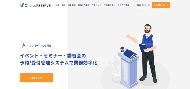 セミナー管理システムのChoiceResearve公式サイト画像