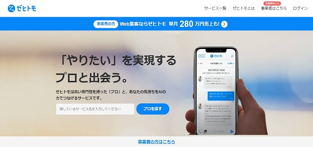 一人親方マッチングサービスのゼヒトモ公式サイト画像