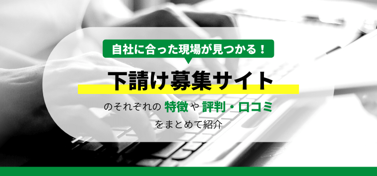 下請け募集サイト徹底比較！各サイトの特徴、口コミ評判や料金プランも紹介