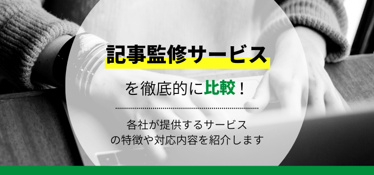 記事監修サービス17選を徹底比較！口コミ評判、費用・料金、導入事例を紹介