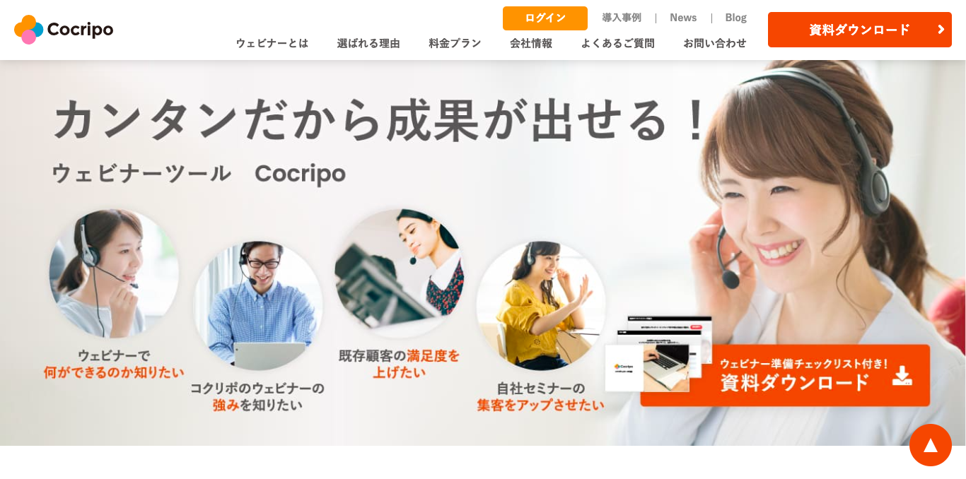 ウェビナーツール Cocripo（コクリポ） 公式サイト画像