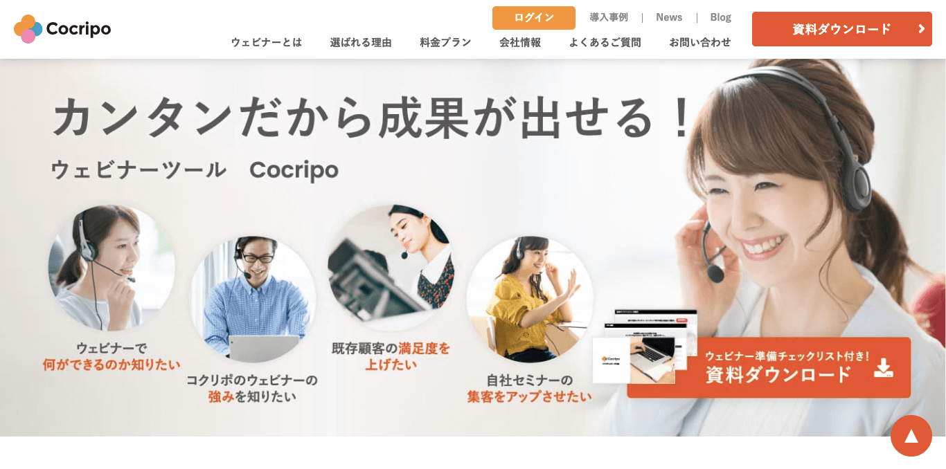 ウェビナーツール Cocripo（コクリポ） 公式サイト画像