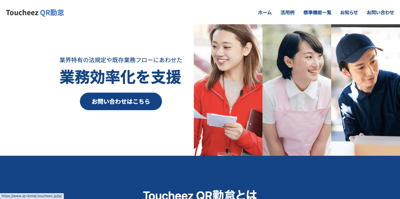 勤怠管理システム Toucheez QR勤怠 公式サイト画像