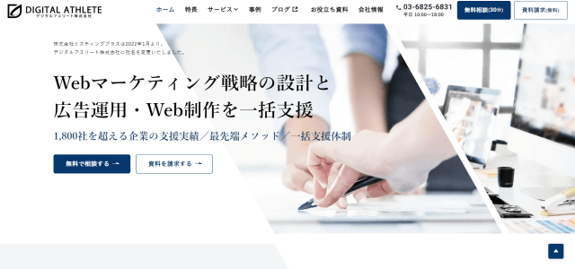 インハウス支援サービス デジタルアスリート公式サイト画像