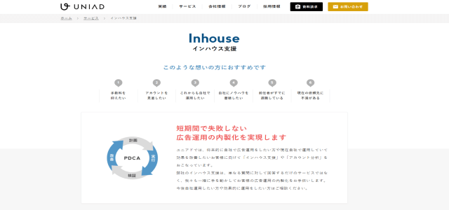 インハウス支援サービス ユニアド公式サイト画像