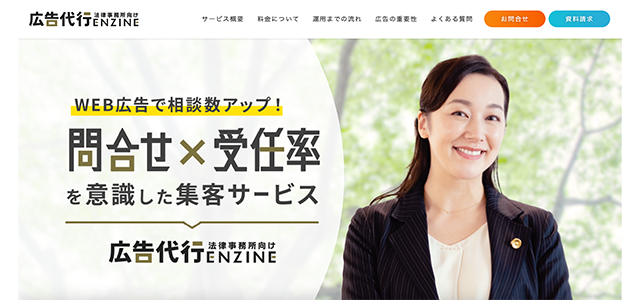 株式会社円陣の「広告代行ENZINE」の導入事例や口コミ・評判、費用について徹底リサーチ！