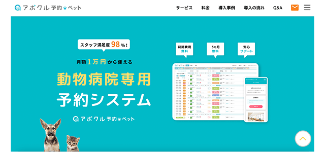 アポクル予約ペット