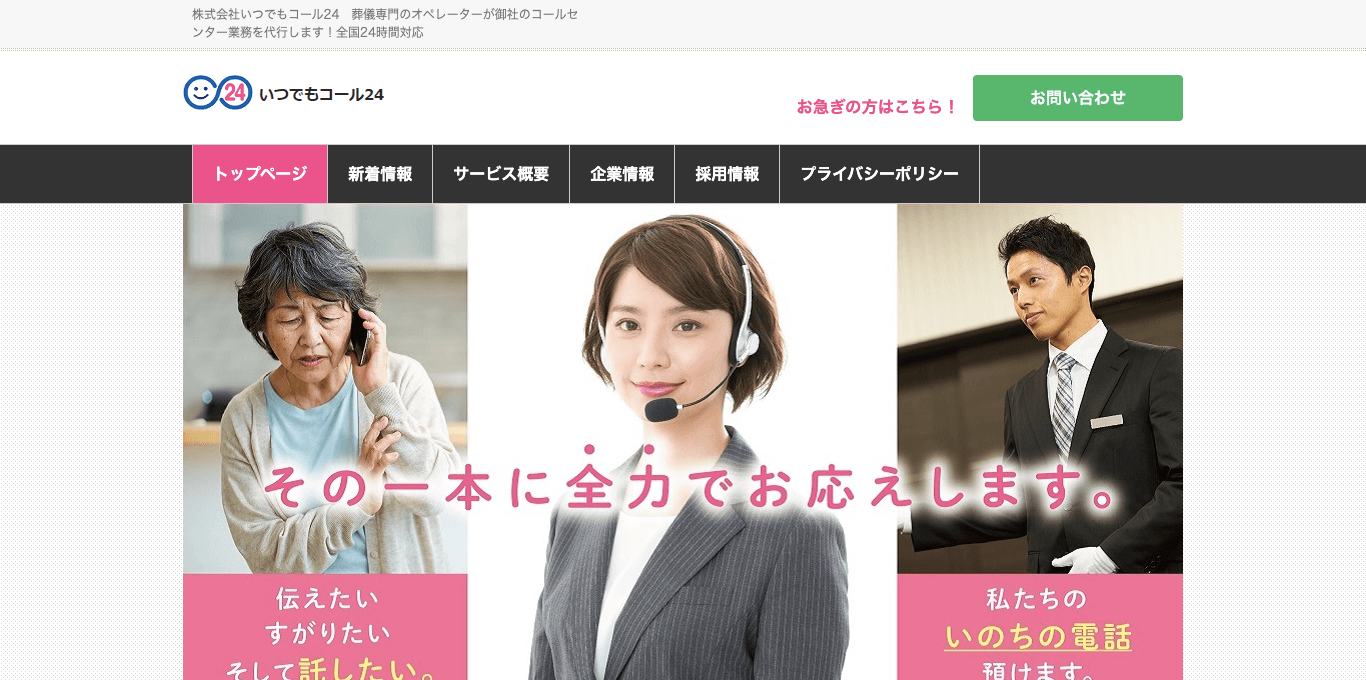 葬儀社向け電話代行 いつでもコール24 公式サイト画像