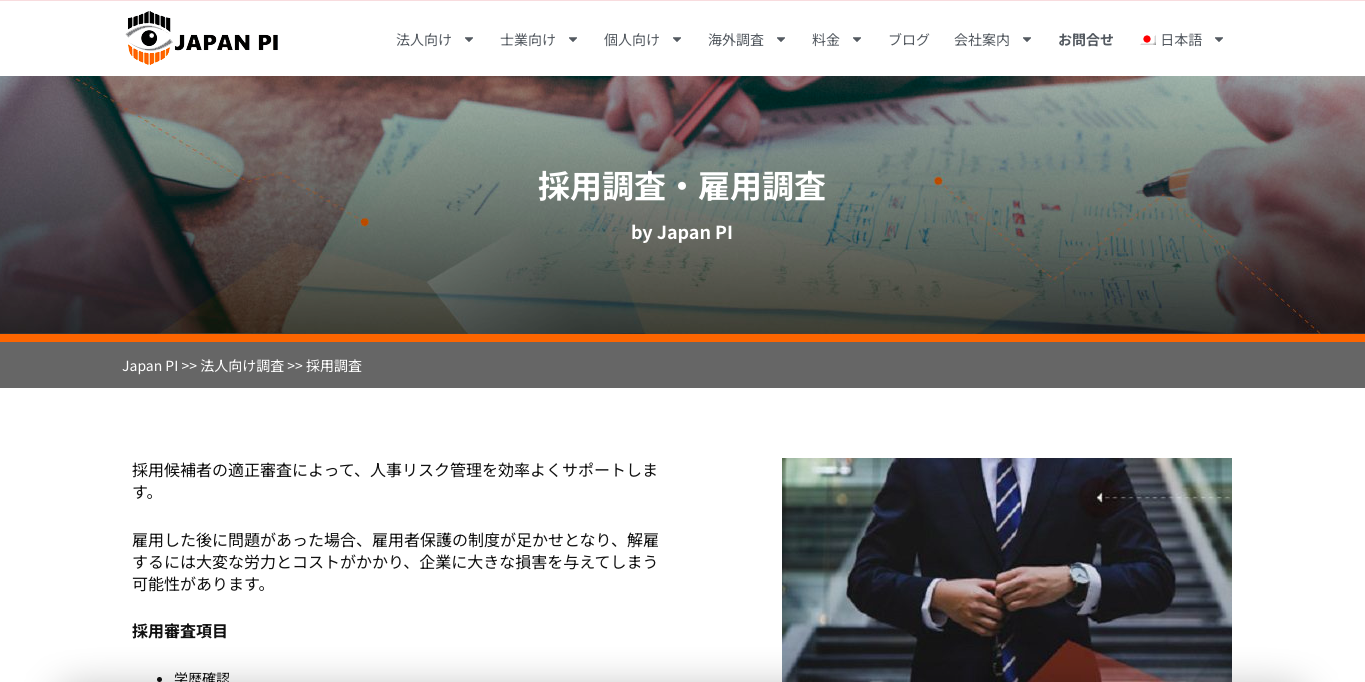 バックグラウンドチェック調査会社 JAPAN PI 公式サイト画像