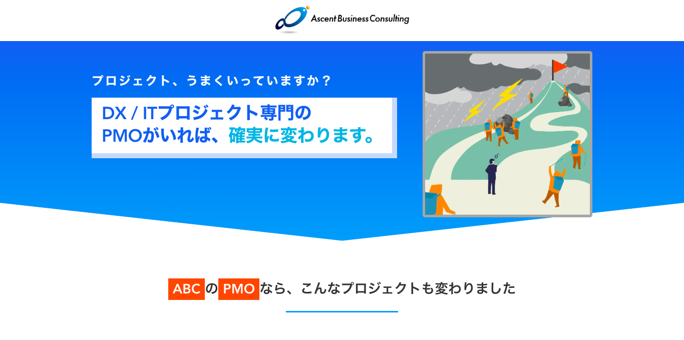 PMOコンサル会社Ascent Business Consulting