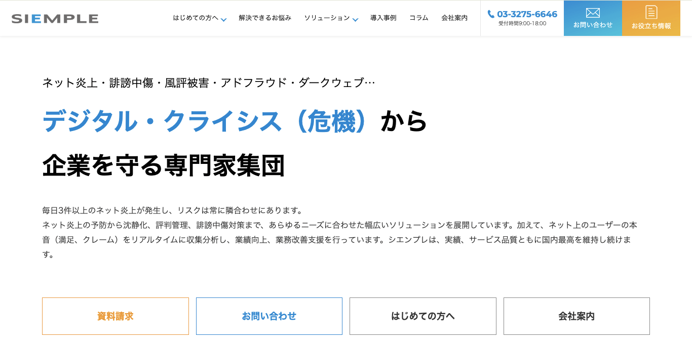 誹謗中傷対策業者 シエンプレ株式会社 公式サイト画像
