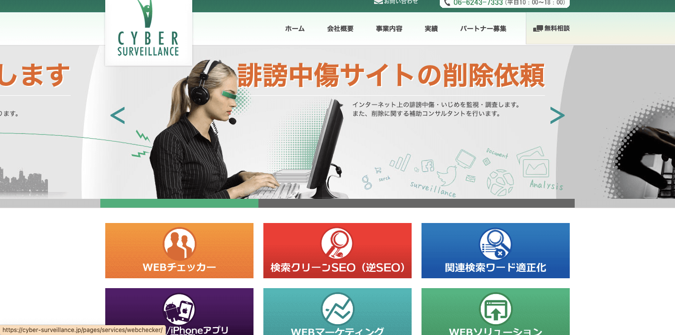 誹謗中傷対策業者 株式会社サイバー・サーベランス 公式サイト画像
