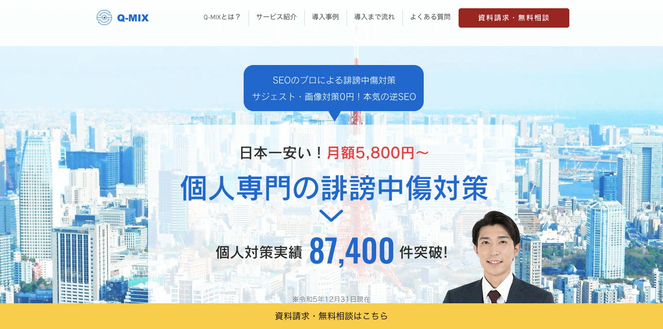 誹謗中傷対策業者 株式会社Q 公式サイト画像