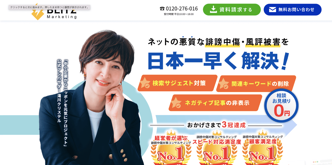 誹謗中傷対策業者BLITZ Marketingキャプチャ画像