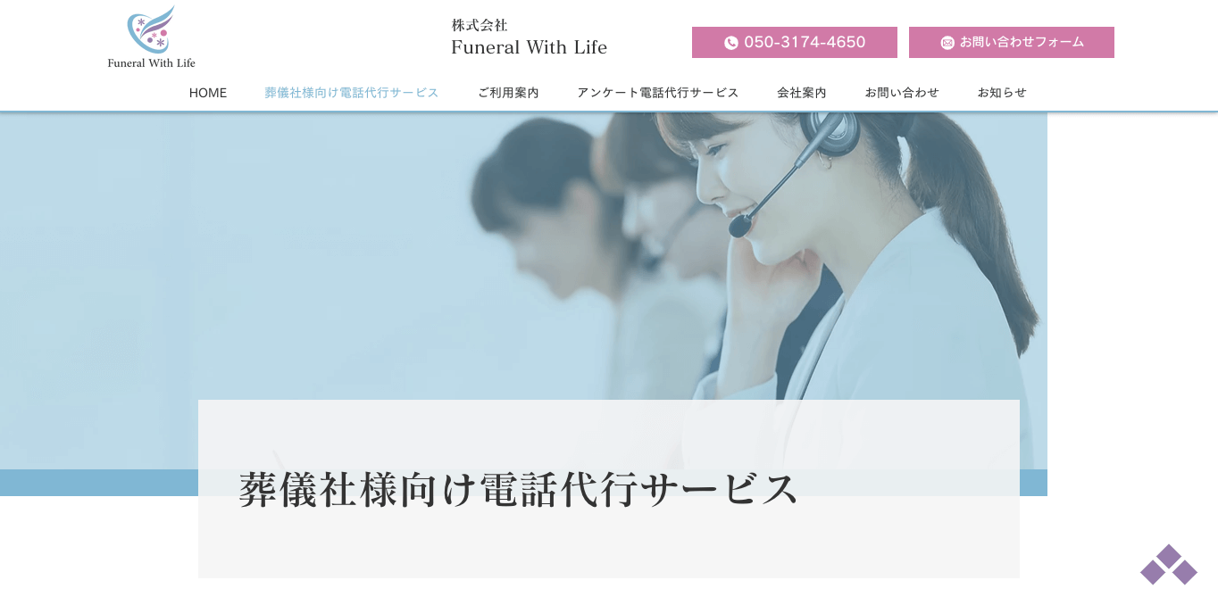 葬儀社向け電話代行 フューネラルウィズライフ 公式サイト画像