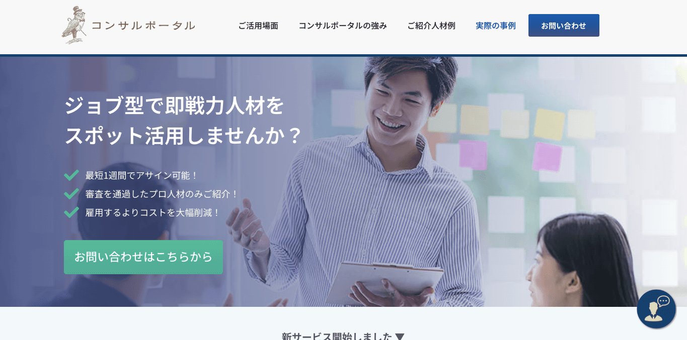 コンサルポータルを徹底調査！サービスの特徴や導入事例・口コミ評判、コンサル費用を紹介