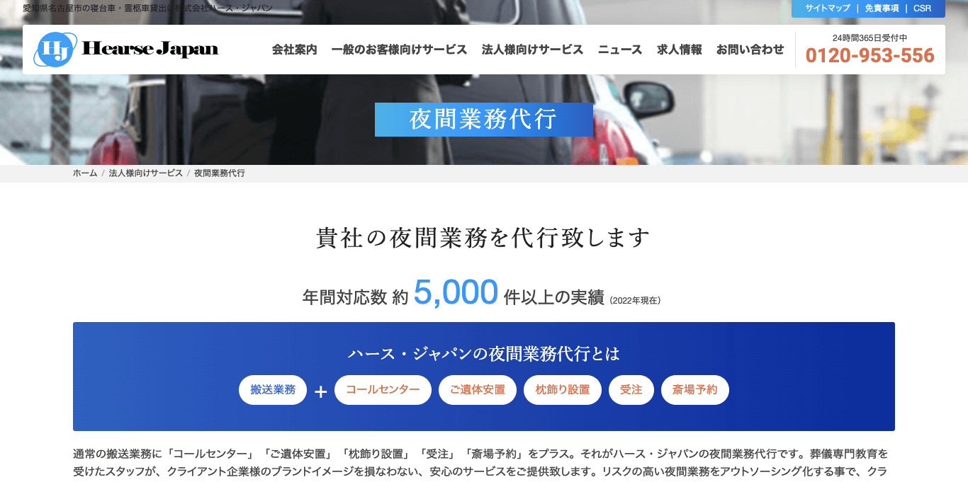 葬儀社向け電話代行 ハース・ジャパン 公式サイト画像