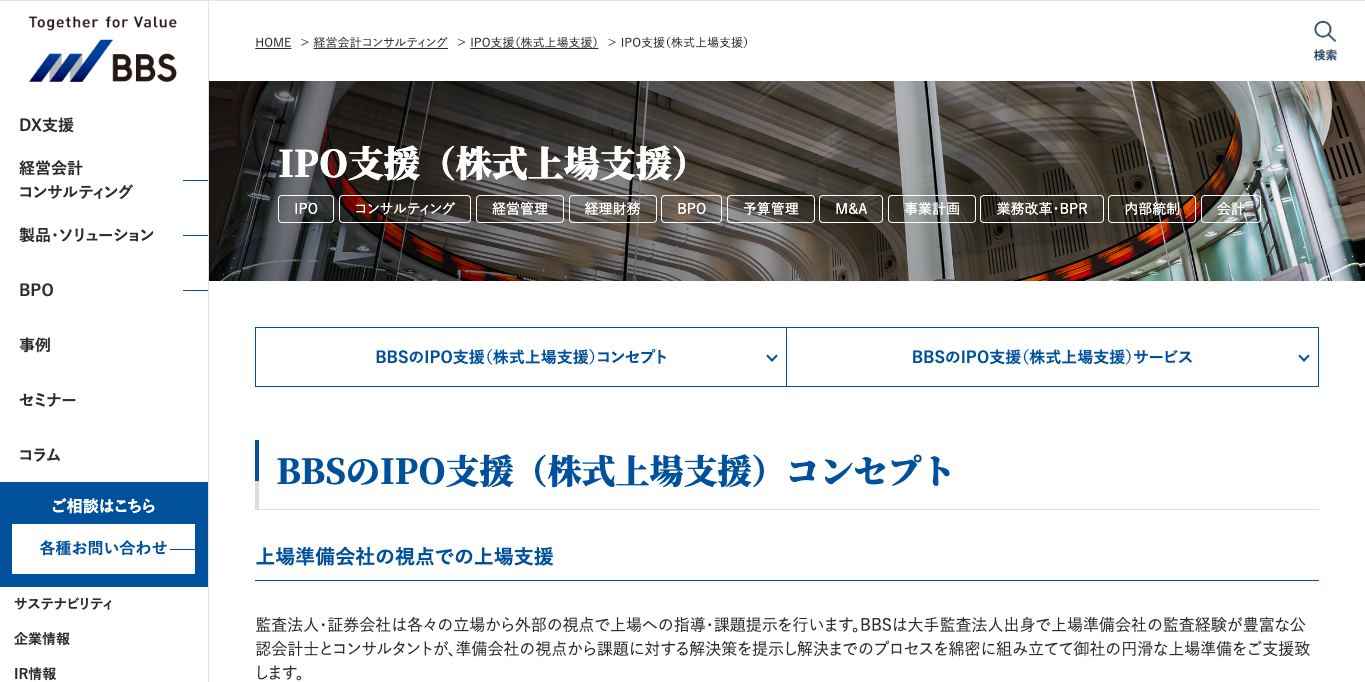 IPO支援サービス 株式会社ビジネスブレイン太田昭和（BBS） 公式サイト画像