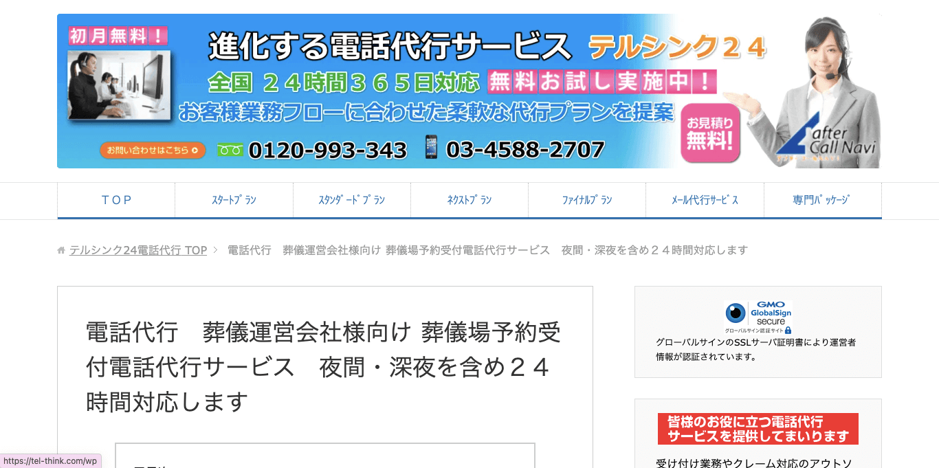 葬儀社向け電話代行 テルシンク24 公式サイト画像