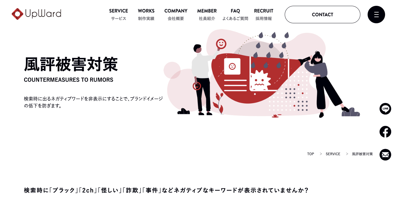 誹謗中傷対策業者株式会社アップワードキャプチャ画像