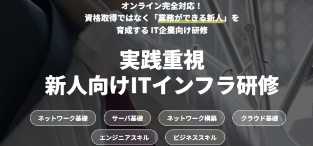 インフラエンジニア向け新人研修サービスのBasisPoint Academy画像