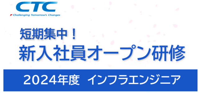 インフラエンジニア向け新人研修サービスのCTC教育サービス画像