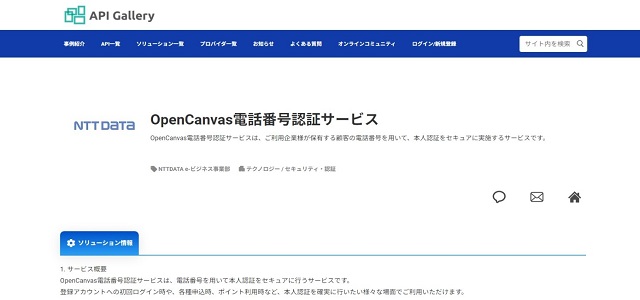 電話認証サービスOpenCanvas電話番号認証サービスの公式サイト画像