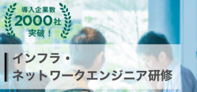 インフラエンジニア向け新人研修サービスのSchoo画像