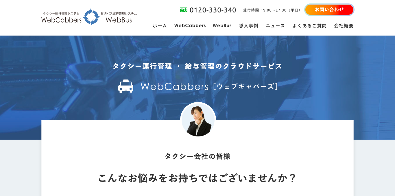 タクシー運行管理システム Web Cabbers（ウェブキャバーズ） 公式サイト画像