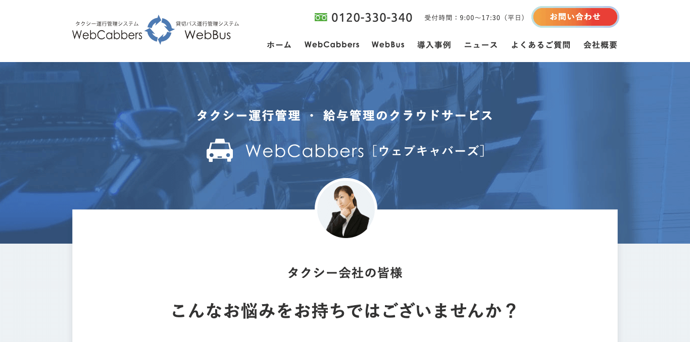 タクシー運行管理システム Web Cabbers（ウェブキャバーズ） 公式サイト画像