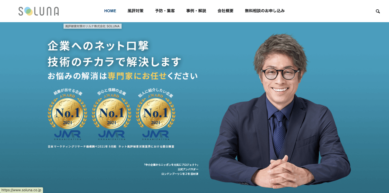 誹謗中傷対策業者 ソルナ株式会社 公式サイト画像