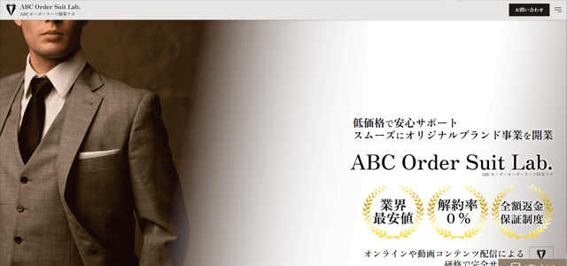 オーダースーツフランチャイズ「ABC Order Suit Lab.」の公式ホームページスクリーンショット