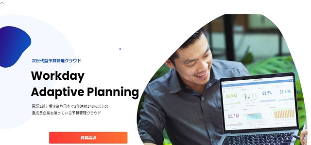 経営管理システムのWorkday Adaptive Planning公式サイト画像