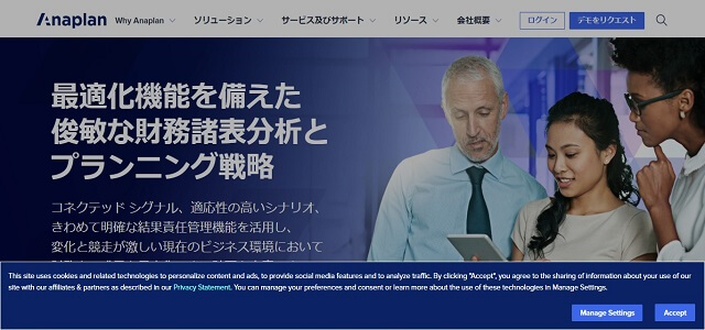経営管理システムのAnaplan公式サイト画像